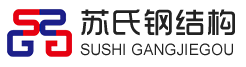 蘇氏鋼結(jié)構(gòu)